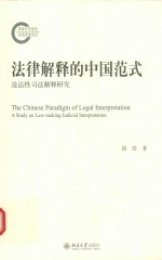 法律解释的中国范式 造法性司法解释研究=THE CHINESE PARADIGM OF LEGAL INTERPRETATION A STUDY ON LAW-MAKING JUDICIAL INT