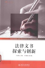 法律文书探索与创新=EXPLORATION AND INNOVATION IN LEGAL WRITING