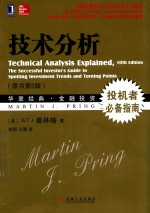 技术分析  原书第5版