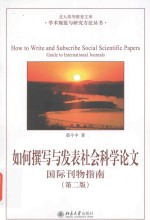 如何撰写与发表社会科学论文:国际刊物指南