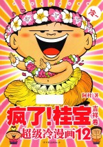 疯了！桂宝 超级冷漫画 12 吉祥卷