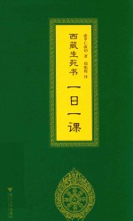 西藏生死书:一日一课