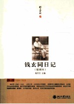 钱玄同日记（整理本）下 1923-1933