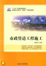 “十三五”职业教育规划教材 高职高专土建专业“互联网+”创新规划教材 市政管道工程施工