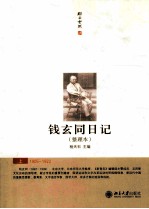 钱玄同日记（整理本）上 1923-1933