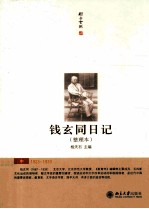 钱玄同日记（整理本）中 1923-1933