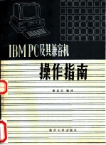 IBM PC及其兼容机操作指南