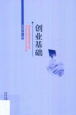 创业基础=Foundations of entrepreneurship