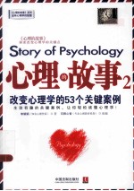 心理的故事 2 改变心理学的53个关键案例＝STORY OF PSYCHOLOGY