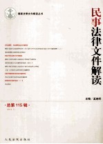 民事法律文件解读 总第115辑