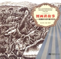 图画讲故事 动漫画与绘本基本技法