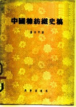 中国棉纺织史稿 1289—1937 从棉纺织工业史看中国资本主义的发生与发展过程