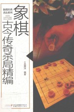 象棋古今传奇杀局精编