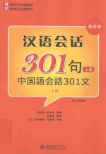 汉语会话301句  日文注释本  上  中国语会话301文