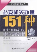 公安机关办理151咱治安案件由的认定、处罚、证据标准与法律适用图解