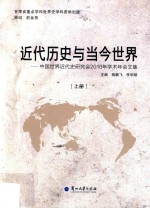 近代历史与当今世界  中国世界近代史研究会2016年学术年会文集  上册