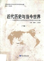 近代历史与当今世界  中国世界近代史研究会2016年学术年会文集  下册