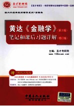 黄达《金融学》(第2版) 笔记和课后习题详解(修订版)