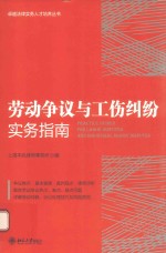 劳动争议与工伤纠纷实务指南=PRACTICE GUIDES FOR LABOR DISPUTES AND INDUSTRIAL INJURY DISPUTES