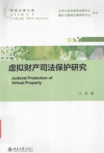 虚拟财产司法保护研究=Judicial Protection of Virtual Property