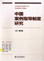 中国案例指导制度研究=chinese system of directive cases