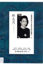 台湾现当代作家研究资料汇编  39  林文月