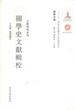 关学史文献辑校