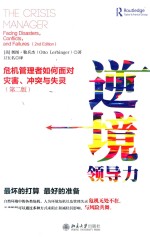 逆境领导力 危机管理者如何面对灾害、冲突与失灵 第2版=The crisis manager facing disasters，conflicts and failures