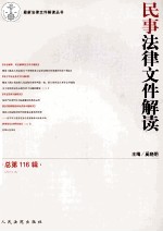 民事法律文件解读 总第116辑