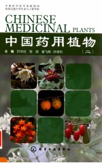 中国药用植物 2=CHINESE MEDICINAL PLANTS