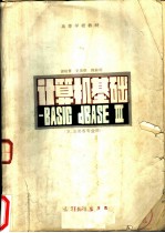 计算机基础——BASIC dBASE Ⅲ （文、法类类各专业用）