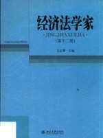 经济法学家 第12卷