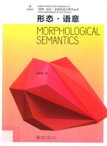 形态·语意=Morphological semantics