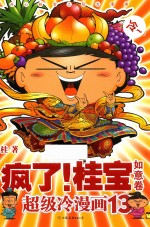 疯了！桂宝 超级冷漫画 13 如意卷