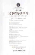 民事程序法研究 第十四辑=On Civil Procedure