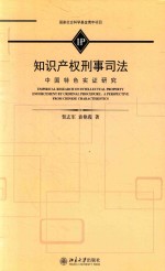 知识产权刑事司法 中国特色实证研究=EMPIRICAL RESEARCH ON INTELLECTUAL PROPERTY PROTECTION BY CROMINAL PROCEDURE:A PE