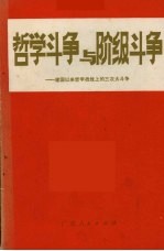 哲学斗争与阶级斗争  建国以来哲学战线上的三次大斗争