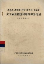 马克思、恩格斯、列宁、斯大林、毛主席关于农业经济问题的部分论述