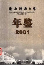 陕西师范大学年鉴 2001