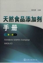 天然食品添加剂手册 2版