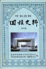 回族史料 第4集