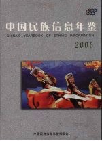 中国民族信息年鉴 2006