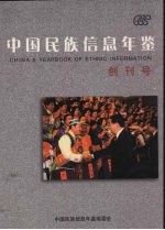 中国民族信息年鉴 创刊号 2005