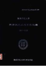 陕西师范大学科学技术成果目录选编1997-2003