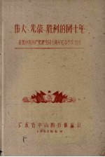 伟大·光荣·胜利的四十年 庆祝中国共产党诞生四十周年纪念参考书目