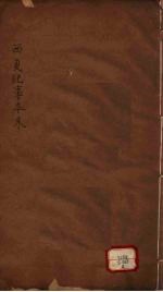 西夏纪事本末 卷10-24