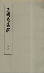 三国志集解 18