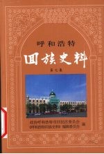 回族史料 第7集