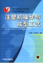 国家职业教育技能培训系列教材 注塑机操作与成型工艺