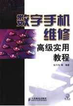 数字手机维修高级实用教程